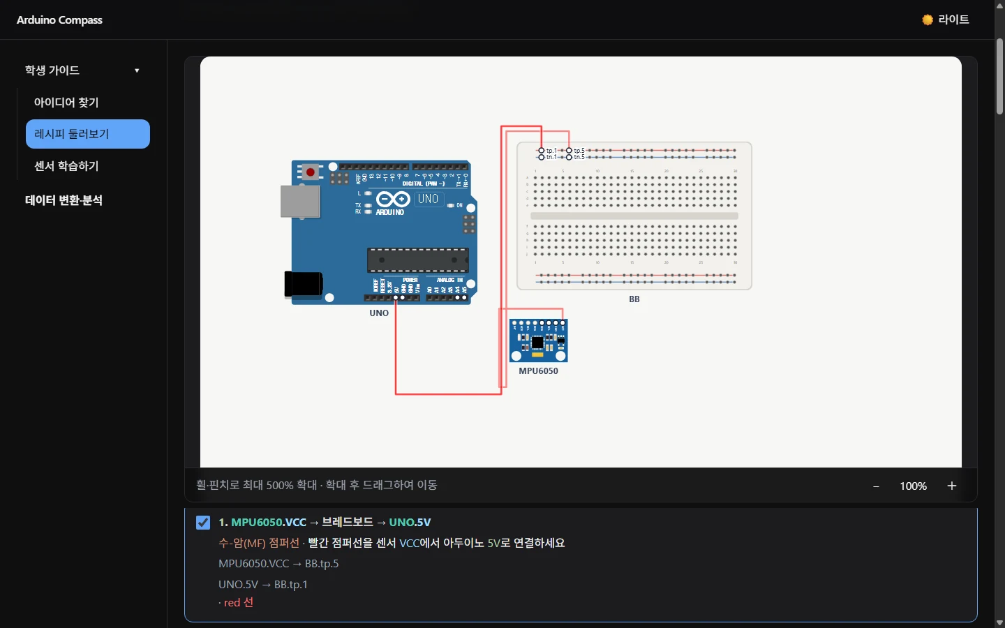 Arduino Compass의 배선 화면. 첫 번째 배선 단계를 체크하면 해당 점퍼선만 배선도에 표시된다